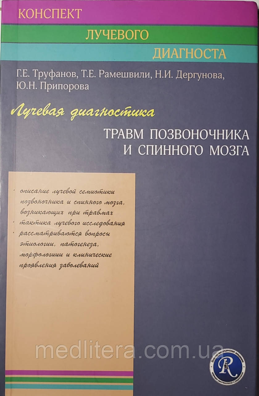Труфанов Р. Е. Променева діагностика травм хребта і спинного мозку