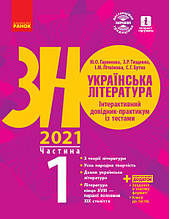 ЗНО 2021 | Українська література. Інтерактивний довідник-практикум із тестами (у 3 ч.). ЧАСТИНА 1, Гарюнова