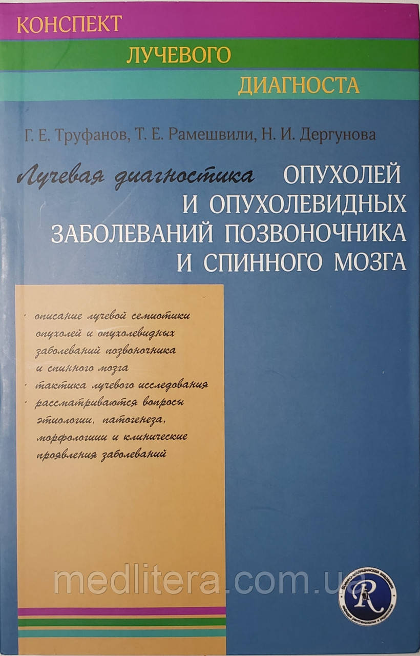Труфанов Р. Е. Променева діагностика пухлин та пухлиноподібних захворювань хребта та спинного мозку