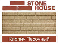 Фасадная панель сайдинг под кирпич Ю-ПЛАСТ Stone-House Кирпич Песочный (0,695 м2)