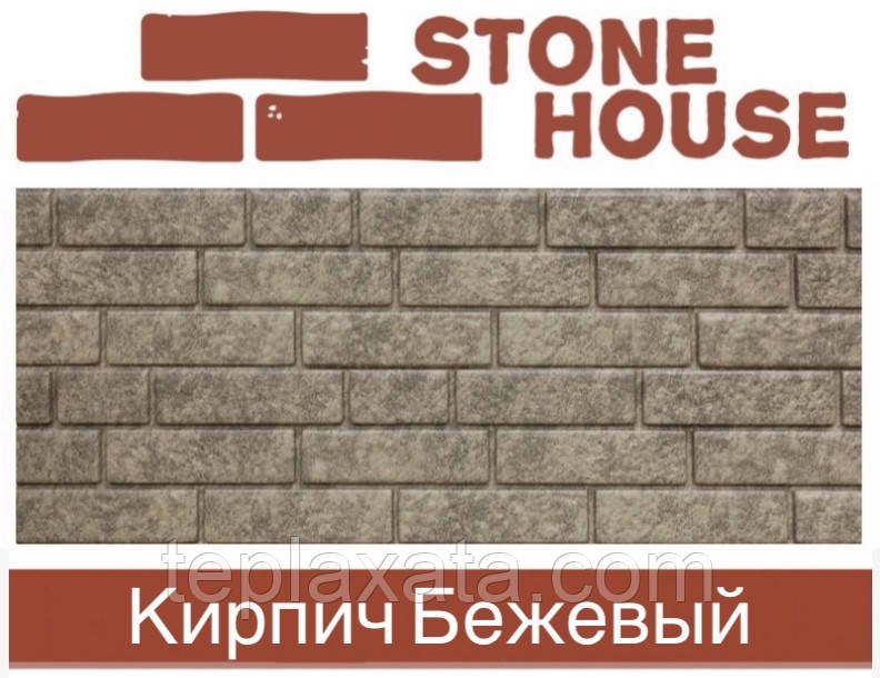 Ю-ПЛАСТ Stone-House Цегла Бежева (0,695 м2) Панель під цеглу для забору