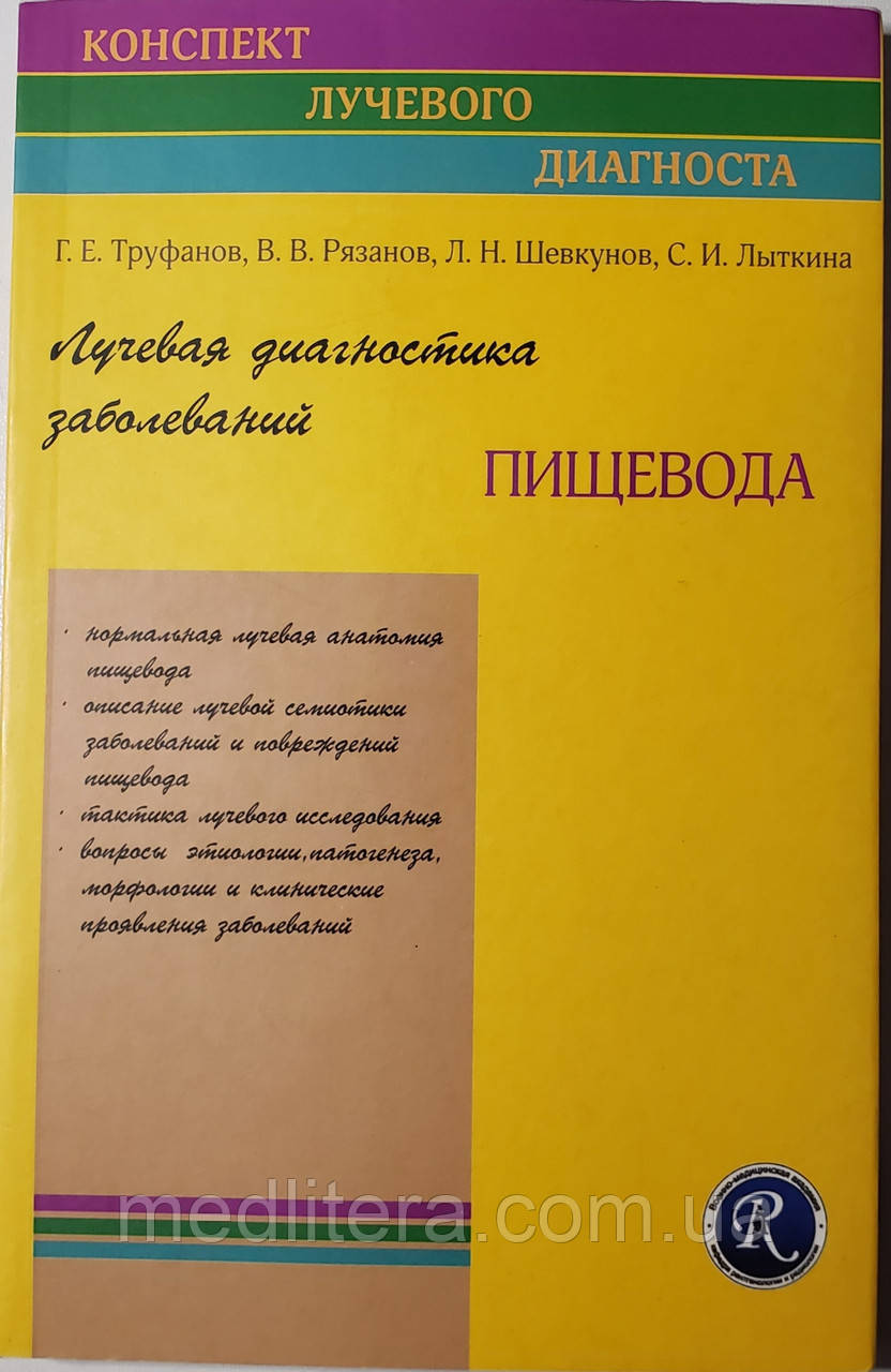 Труфанов Р. Е., Рязанов Ст. Ст., Шевкунов Л. Н., Литкіна С. В. Променева діагностика захворювань стравоходу