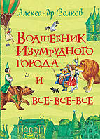 Волшебник Изумрудного города. Волков А.