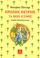 Книга Кролик Петрик та інші історії. Повне зібрання казок. Автор - Беатріс Поттер (Астролябія)