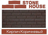 Фасадная панель под кирпич Ю-ПЛАСТ Stone-House Кирпич Коричневый (0,695 м2)