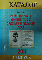 Разновидности документов к орденам и медалям СССР. Каталог-справочник. Боев В.