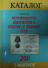 Різновиди документів до орденів і медалій СРСР. Каталог-справочник. Боев В.