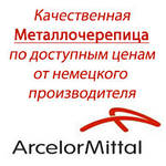 МЕТАЛОЧЕРЕПИЦЯ - ArcelorMittal