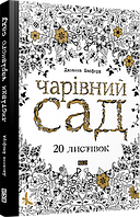 Чарівний сад. 20 листівок. Басфорд Дж.