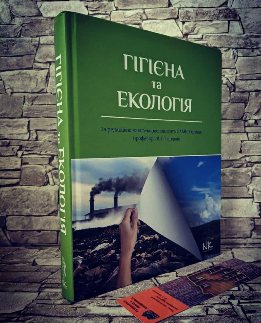 Книга "Гігієна та екологія" Бардів В. Р. (за ред.)