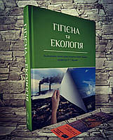 Книга "Гігієна та екологія" Бардов В. Г. (за ред.)