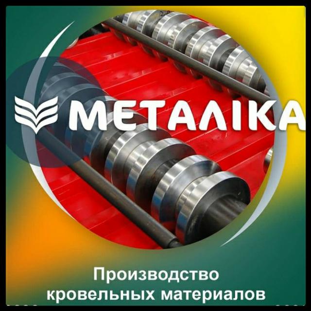 Металлочерепица-Металика Металлочерепица-Металика