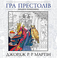 Гра престолів. Офіційна розмальовка. Джордж Р. Р. Мартін