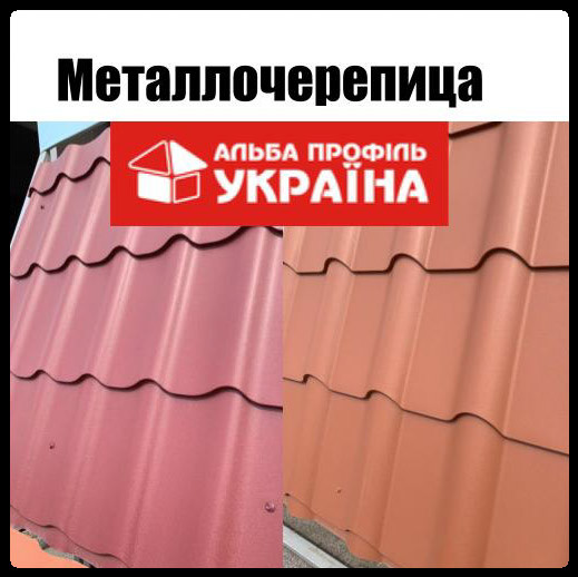 Металлочерепица-Альба профиль Металлочерепица-Альба профиль