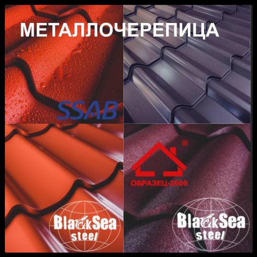 Металлочерепица-Образец 2000 Металлочерепица-Образец 2000
