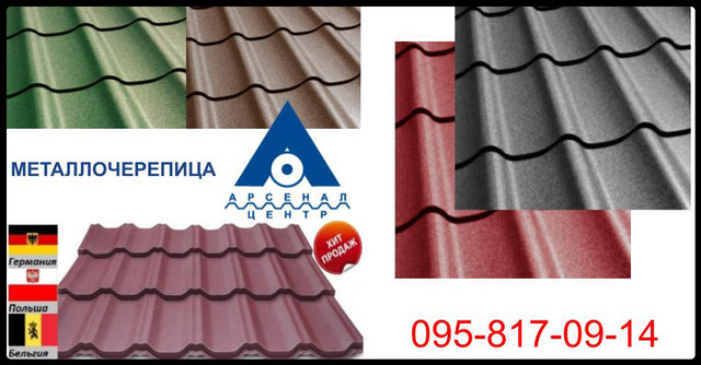 Металлочерепица-Арсенал купить в Украине