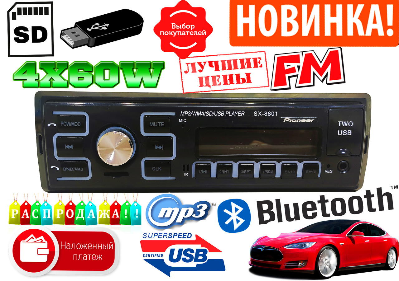 Крута автомагнітола Pioneer SX-8801, 2USB,SD,MP3,FM, 4x60W Bluetooth (240W) 3 ФЛЕШКИ ISO блютуз
