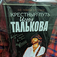 Крестный путь Игоря Талькова