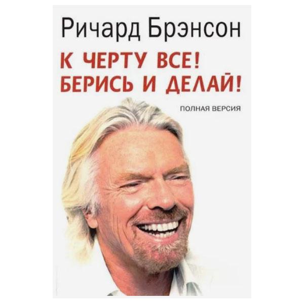 Ричард Брэнсон - К Черту Всё! Берись и Делай! — Купить Недорого на Bigl ...