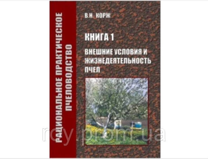 Зовнішні умови і життєдіяльність бджіл Корж