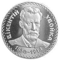 Монета НБУ "Вікентій Хвойка"