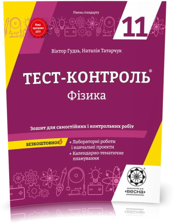 11 клас. Тест...контроль. Фізика + лабораторні роботи. Рівень стандарту + безкоштовно календарно~тематичне