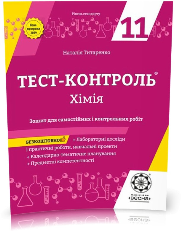 РОЗПРОДАЖ! 11 клас. Тест...контроль. Хімія + лабораторні роботи. Рівень стандарту + безкоштовний додаток