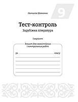 РОЗПРОДАЖ! 9 клас. Тест...контроль. Зарубіжна література (Шевченко Н.В.), Весна, фото 4