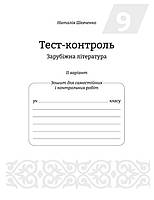РОЗПРОДАЖ! 9 клас. Тест...контроль. Зарубіжна література (Шевченко Н.В.), Весна, фото 9