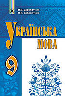 Українська мова, 9 кл. Підручник (Заболотний О. В. Заболотний Ст. Ст.) Генеза