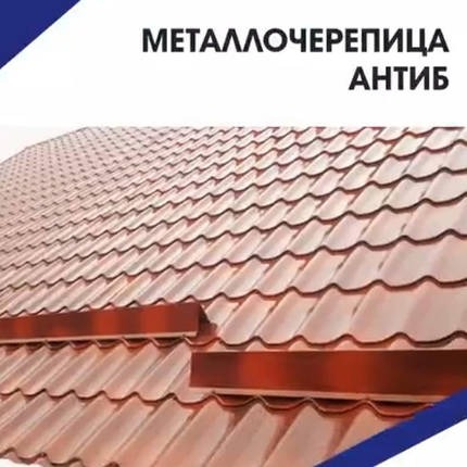 Металочерепиця Термастил Антиб 0,5 мм RAL 3009 РЕ, фото 1