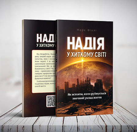 Надія у хиткому світі – Марк Фінлі (українська мова), фото 1