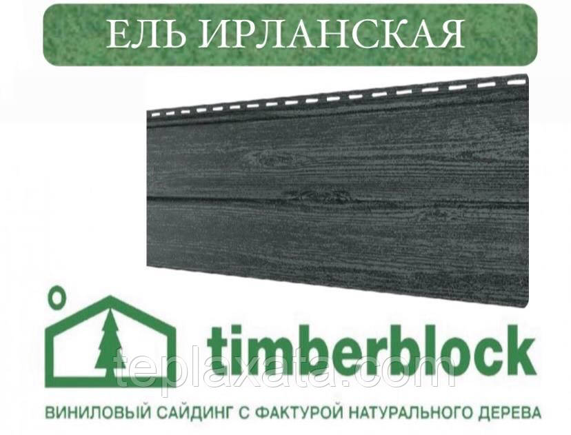 Сайдинг під дерево Ю-ПЛАСТ Тімберблок ЕЛЬ Ірландська (0,702 м2)