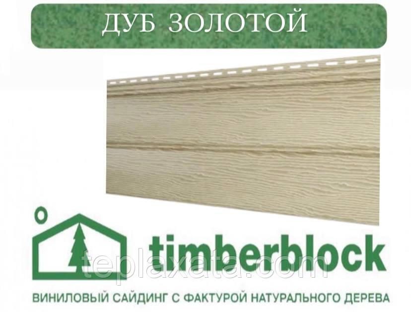 Сайдинг блокхаус під дерево Ю-ПЛАСТ Тімберблок Дуб Золотий (0,782 м2)