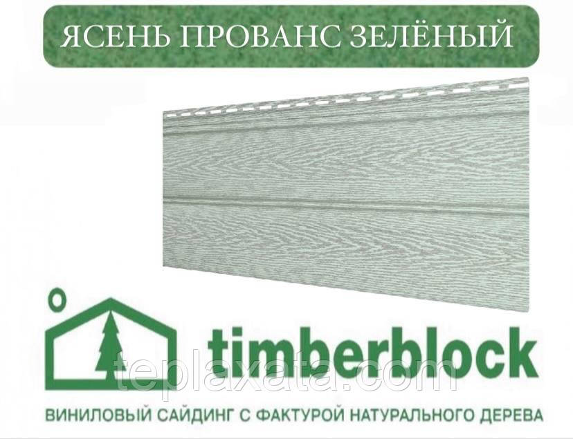 Сайдинг блок хаус під дерево Ю-ПЛАСТ Тимберблок Ясен Прованс зелений (0,782 м2)