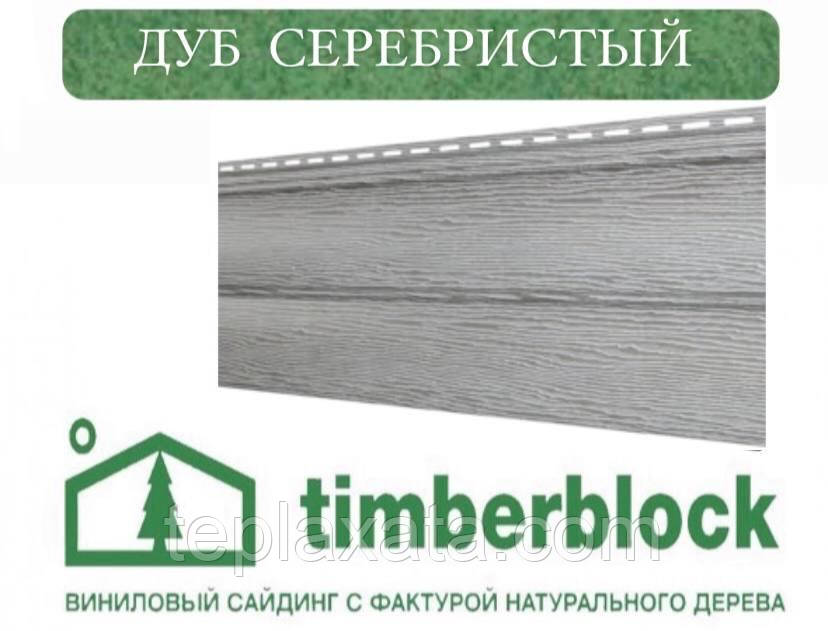ОПТ — Сайдинг блокхаус під дерево ЮПЛАСТ Тімберблок Дуб Сріблястий (0,782 м2)