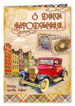 Листівка А-4 подвійна "З Днем народження!", № 2787