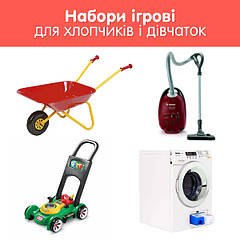 Ігрові набори для хлопчиків і дівчаток