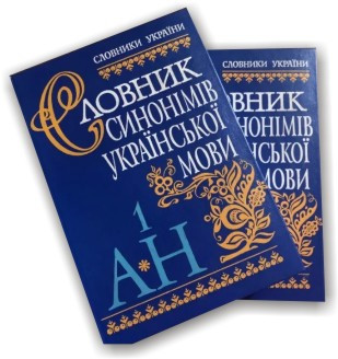 Словник синонімів української мови в 2-х томах