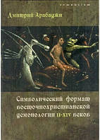 Символический формат восточнохристианской демонологии II-XIV веков. Дмитрий Арабаджи