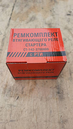 СТ142-3708821-РК Ремкомплект реле втягуюче (повне), фото 2