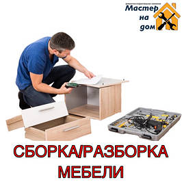 Розбирання і збірка меблів в Новомосковську