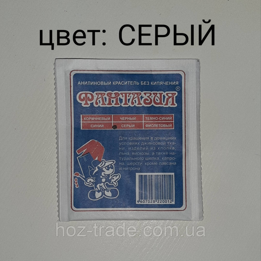 Барвник для тканин аніліновий без кип'ятіння (СІРИЙ) Фантазія