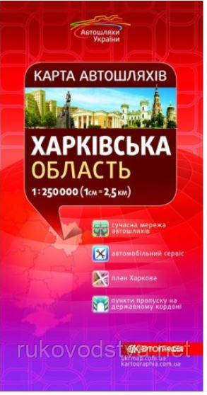 Карта автодоріг Харківської області