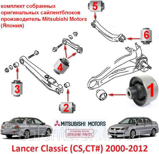 Сайлентблоки Mitsubishi Lancer Classic 00-09г. Комплект14шт ОРИГИНАЛ