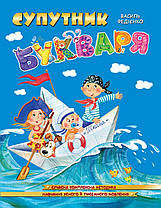 Супутник букваря. Федієнко В. (Серiя Подарунок маленькому генію)