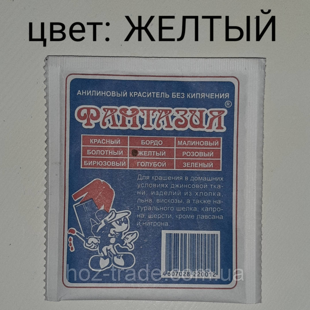 Барвник для тканин аніліновий без кип'ятіння (ЖЕЛТИЙ) Фантазія