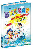 Буквар Читайлик А5 (укр) тверда обкл. Василь Федієнко