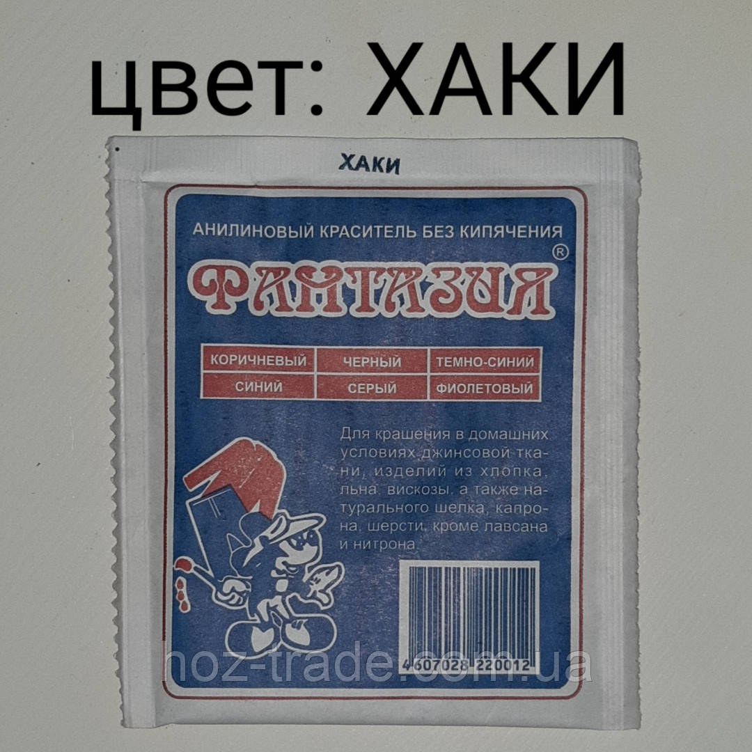 Барвник для тканин аніліновий без кип'ятіння (ХАКИ) Фантазія