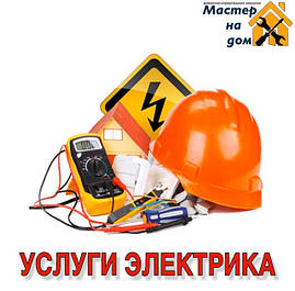 Услуги электрика в Новомосковске